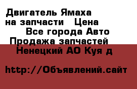 Двигатель Ямаха v-max1200 на запчасти › Цена ­ 20 000 - Все города Авто » Продажа запчастей   . Ненецкий АО,Куя д.